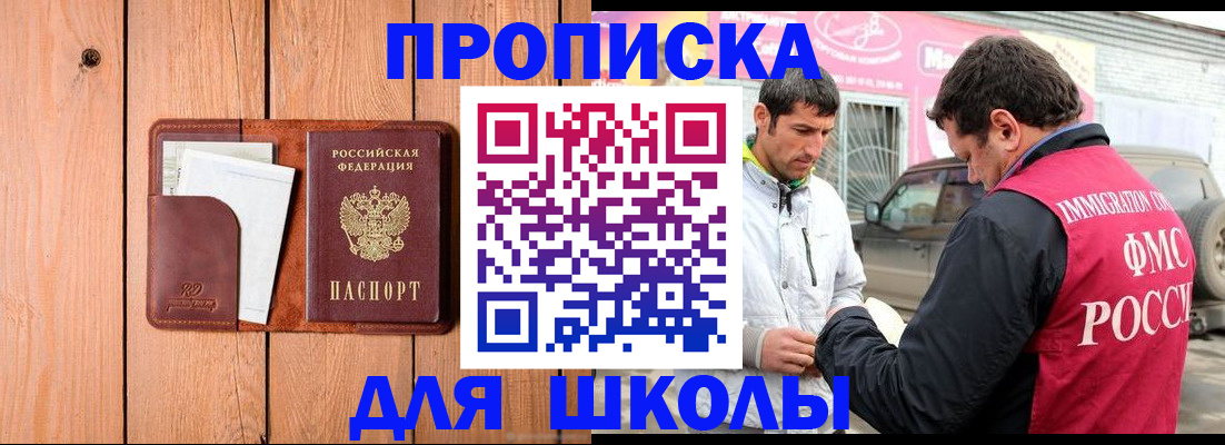 временная регистрация для школы в Невельске