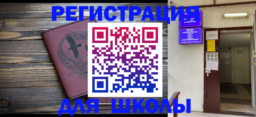 прописка для школы в Невельске